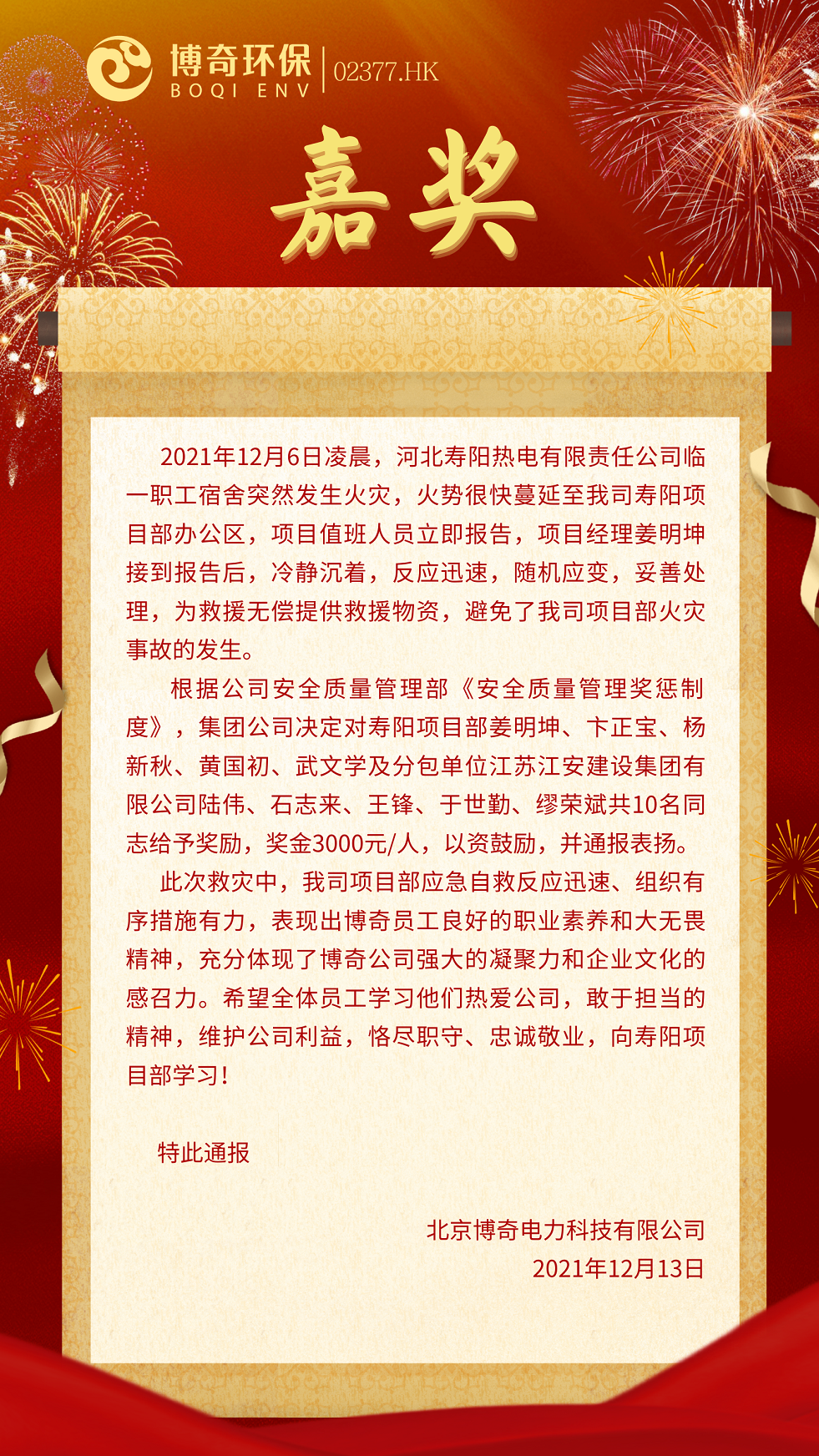 1214 壽陽項(xiàng)目部救火事件獎勵通報(bào).png